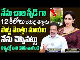 నేను చాల స్పీడ్ గా 12 కిలోలు బరువు తగ్గాను...పొట్ట మొత్తం మాయం | Dr  Vineela | ACTOR RAJA RAVINDRA