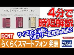 FCNT らくらくスマートフォン 発表【法林岳之のケータイしようぜ!!／789／2024年11月22日公開】