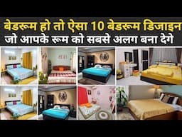 Top 10 bedroom design | 10 सबसे अच्छे बेडरूम डिजाइन | bedroom design idea | interior design