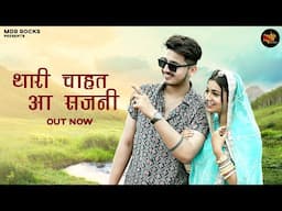 थारी चाहत आ सजनी | New Rajasthani Song 2024 | Bablu Ankiya | Rashmi Nishad | New Marwadi Songs