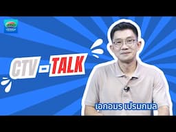 การแข่งขันกอล์ฟการกุศลเทิดพระเกียรติ สมเด็จพระนางเจ้ารำไพพรรณี  | CTV - Talk 2024  | CTV จันทบุรี