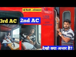 1st AC, 2nd AC और 3rd AC में अंतर - समझिए पूरी कहानी