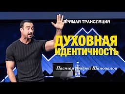 Прямая Трансляция - «Духовная идентичность» Пастор Андрей Шаповалов (10/11/24)