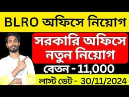 জেলাতে নতুন কর্মী নিয়োগ । wb govt jobs 2024 । govt jobs in west bengal । november jobs । wb job news