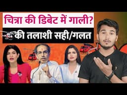 Anjana Om Kashyap helicopter checking | Uddhav Thackeray bag checking | Chitra Tripathi | Godi Media