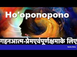 गहन आत्म-प्रेम एवं पूर्ण क्षमा के लिए - HO’OPONOPONO - Sandra Rolus in Hindi