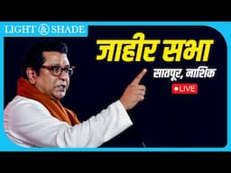 राज ठाकरे Live | नाशिक पश्चिम, सन्माननीय राजसाहेबांची जाहीर सभा