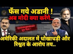 Adani SCAM & Modi Govt. : फँस गये अडानी ! अब मोदी क्या करेंगे….