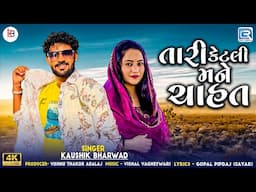 Tari Ketli Mane Chahat | Kaushik Bharwad | New Gujarati Love Song 2024 | FULL HD VIDEO