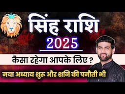 सिंह राशि 2025 वार्षिक राशिफल नया अध्याय शुरू होगा | Singh Rashi 2025 | LEO 2025 | by Sachin kukreti