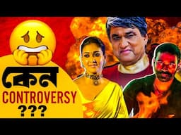 Nayanthara vs Dhanush Controversy😡|Mukesh কাকুর Shaktimaan!🤬|নিয়ে আলোচনা