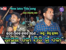 ଆସିଛି ଏକା ଯିବି ମୁଁ ଏକା - Jitu singer Asichi eka jibi mu eka Jatra Title song || Jatra Dhamaka