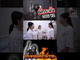 ผีกระหัง  ตอน72