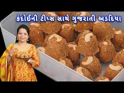 ડબ્બો ભરીને અડદિયા કંદોઈની રીતથી હવે બનશે ઓછા ખર્ચા | adadiya pak | adadiya | Gujarati adadiya pak