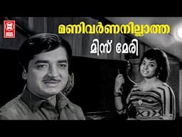 Manivarnanillatha | Miss Mary | Prem Nazeer | Sreekumaran Thampi | P Jayachandran | P Susheela