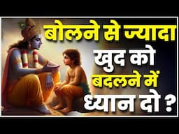 बोलने से ज्यादा खुद को बदलने में ध्यान दो | Akela Insaan | Motivational Video hindi