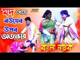 বউয়ের অত্যাচার 🤣। Bou Attachar 🤣। ভাওয়াইয়া 🤣। Notun Bangla Natok । Best of Comedy Video 🤣। পূজারানী