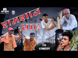 शमशान घाट || shamshan ghat || cg short film || cg comedy video || Shashi Studio 2023