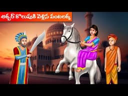 Akbar Koluvu Ki Vellina Vantalakka | అక్బర్ కొలువుకి వెళ్లిన వంటలక్క | Time Travel Stories | Telugu