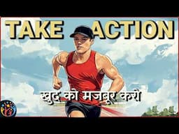 मेहनत में Excitement पैदा करो, सफल हो जाओगे. Take Action for Success