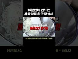 단 15분! 초간단 무생채로 입맛 확 살려보세요! #무생채레시피