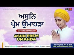 ਅੱਸੂ ਮਹੀਨੇ ਦੀ ਸੰਗਰਾਂਦ | September Sangrand | Asun Prem | ਸਤੰਬਰ ਸੰਗਰਾਂਦ |Bhai Amritpal Singh Ji Dhpai