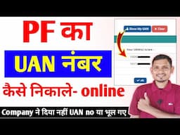 How to get PF UAN number Online | Pf UAN Number Kaise Nikale | UAN number forgot how to get