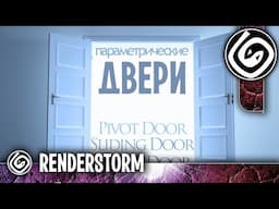 Быстрое моделирование интерьера. Часть 2. Создание дверей с помощью Doors (3ds max для начинающих)