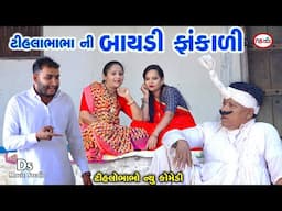 ટીહલાભાભા ની બાયડી ફાંકાળી  | Tihalabhaabha ni Bayadi  Phankali | Tihlo Bhabho New Gujrati  Comedy