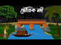 Voutik nodi bhuter cartoon bhayankar , bhuter golpo kaheni,Sujon animation