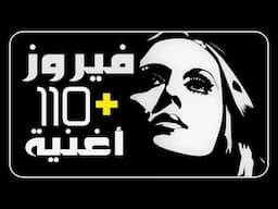 فيروز اكثر من 110 اغنية Fairouz 110+ Song