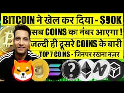 🟢 BITCOIN ने खेल कर दिया ! सबका नंबर आएगा, HOLD रखो जल्दी ही दूसरे COINS के बारी ! 7 COIN BIG PUMP