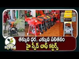 తక్కువ ధరల్లో హై స్పీడ్ చాఫ్ కట్టర్స్| Best High Speed Chaff Cutters with Low Prices |Karshaka Mitra