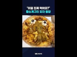 "이걸 진짜 먹어요?" 중국 피자 '충격 비주얼' #shorts