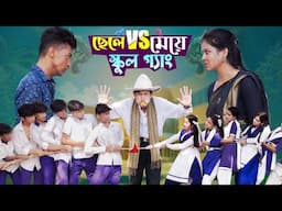 ছেলে vs মেয়ে স্কুল গ্যাং। Chele VS Meye School Gange। Bangla Natok।Toni & Salma । Palli Gram TV