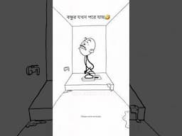 when my friend💩💩 #funnyvideo #funnyvideo #banglacratoon #4k #memes