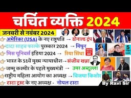 चर्चित व्यक्ति 2024 | Famous Personalities 2024 | Current Affairs 2024 important questions |ALP NTPC