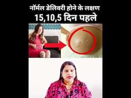 नॉर्मल डेलिवरी होने के लक्षण क्या होता है symptoms of normal delivery hindi#pregnancytipsinhindi