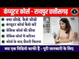 Computer Basic Course in Raipur Chhattishgarh | क्या सीखें, कैसे सीखें, फ़ीस कितना ??