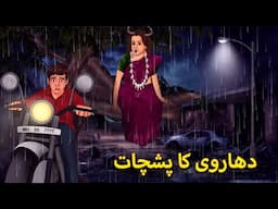 دھاروی کا پشچات | Urdu Horror Stories | Urdu Kahaniya | Bhoot Ki Kahaniya Urdu