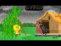 चिड़िया कार्टून | Barish Chidiya Kauwa 2024 | Chidiya wala Cartoon | Hindi Cartoon Kahani | Chichu TV