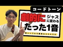 コードトーンを劇的にジャズに変える１音アプローチ【ジャズギターアドリブ】