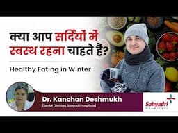 क्या आप सर्दियों में स्वस्थ रहना चाहते हैं? | Healthy Eating in Winter: Dr. Kanchan Deshmukh