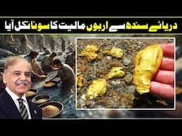 Gold Mountains Discovered In Pakistan's Indus River  In Urdu Hindi