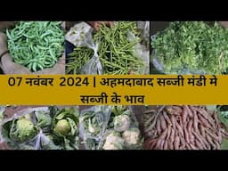 Ahmedabad wholesale vegetable market | 07 November 2024 | अहमदाबाद सब्जी मंडी मे सब्जी के भाव...