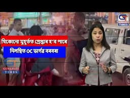 যিকোনো মুহূৰ্তত গ্ৰেপ্তাৰ হ’ব পাৰে নিলম্বিত OC ভাৰ্গৱ বৰবৰা?