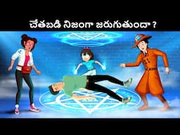 చేతబడి నిజంగా జరుగుతుందా ?  Podupu kathalu - Riddles in Telugu