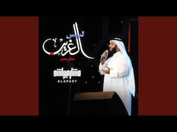 ليس الغريب - حفل مصر