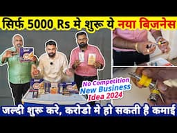 सिर्फ 5000 Rs मे शुरू करे ये अमीर बनानेवाला नया अनोखा बिज़नेस✅| No competition new business idea 2024