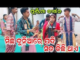 ମିଛ ଦୁନିଆରେ ଯଦି ସତ କିଛି ଥାଏ/duduka ladies kirtan/purnima putel/Ashika creations